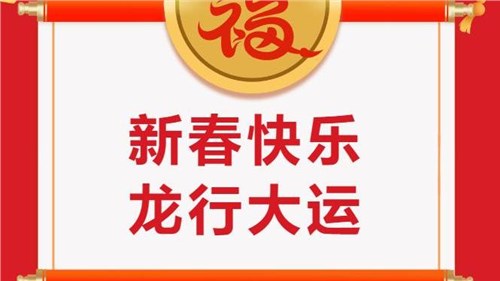 湖南省茶業(yè)集團祝大家新春快樂！
