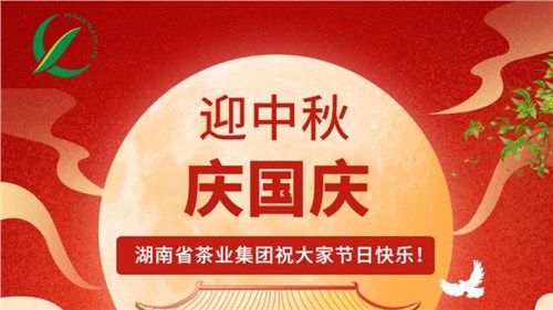 迎中秋、慶國(guó)慶，湖南省茶業(yè)集團(tuán)祝大家雙節(jié)快樂！