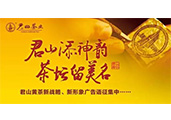 “君山”黃茶重金征集新戰(zhàn)略、新形象廣告語