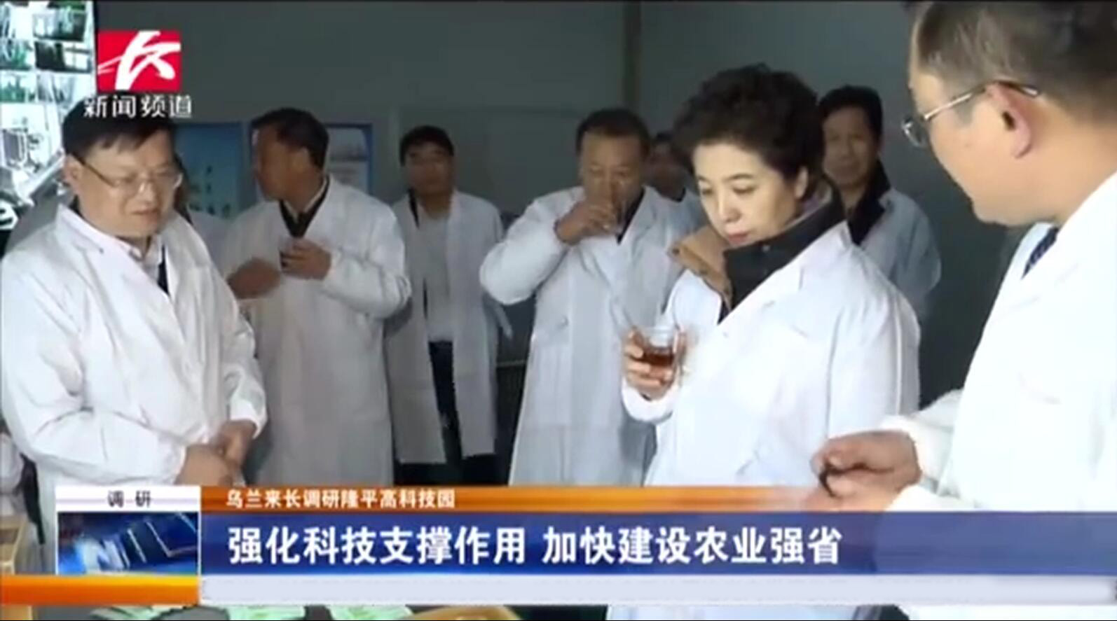 省委副書記烏蘭調研我司指出 強化科技支撐，做強做大企業(yè)，進一步助農(nóng)增收
