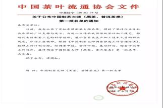 熱烈祝賀集團(tuán)白沙溪茶廠常務(wù)副總經(jīng)理肖益平、益陽(yáng)茶廠副總經(jīng)理劉杏益榮獲首批“中國(guó)制茶大師”稱號(hào)