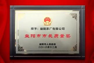 湘益問(wèn)鼎益陽(yáng)質(zhì)量管理之巔，市長(zhǎng)質(zhì)量獎(jiǎng)紀(jì)念茶隆重上市！